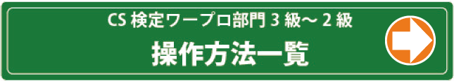 ワープロ部門試験範囲一覧へ