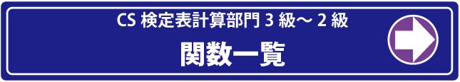 表計算部門試験範囲一覧へ